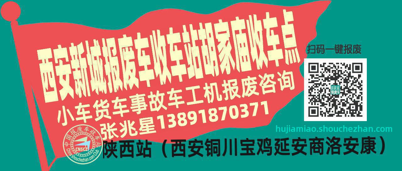 西安新城报废车收车站胡家庙收车点